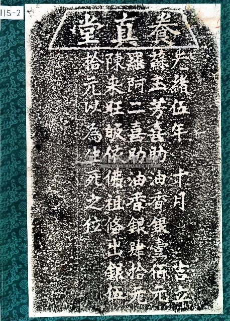 喜施養真堂田業碑記拓本藏品圖，第2張