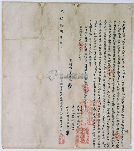 光緒十八年大甲東社東阿為立開墾盡根找洗契字藏品圖，第2張