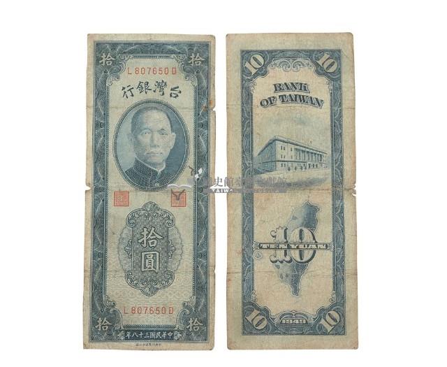 中華民國三十八年臺灣銀行委託中央印製廠印製臺幣拾圓鈔券藏品圖，第2張