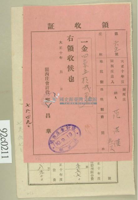 大正十年關西庄范洪漢等納稅領收證藏品圖，第2張