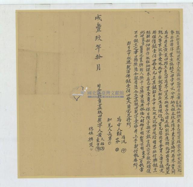 咸豐九年黃天福等三人親立杜賣盡根田契字藏品圖，第2張