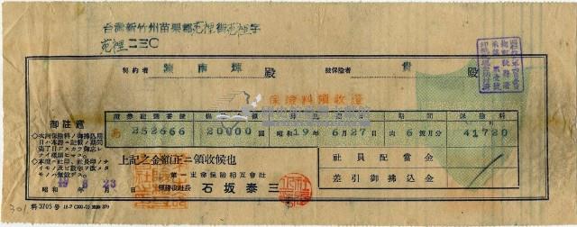 昭和十九年陳南輝繳納保險金領收證明藏品圖，第2張