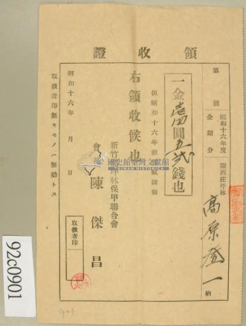 昭和十六年高原登一繳納雜費賦課額領收証藏品圖，第2張
