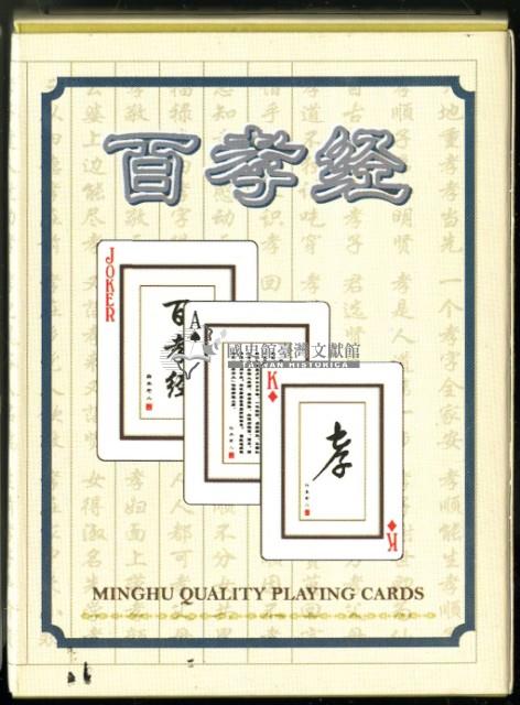 百孝經撲克牌藏品圖，第2張