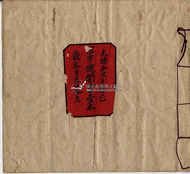 光緒十九年張蘭榮等人仝立分鬮書字藏品圖，第2張