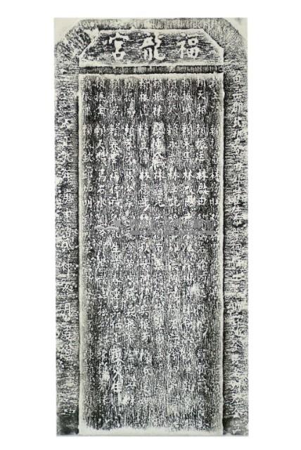 福龍宮善助香油金芳名碑拓本藏品圖，第2張