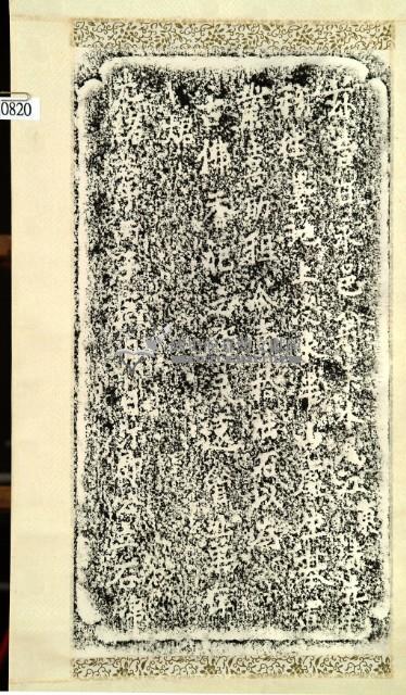 喜助鄞山寺香祀碑記拓本藏品圖，第2張