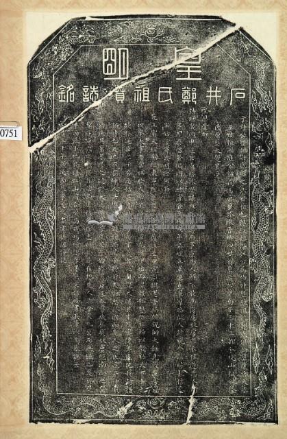 皇明石井鄭氏祖墳誌銘拓本藏品圖，第2張