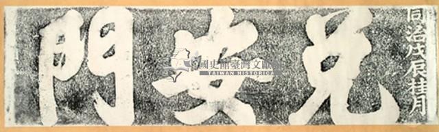 兌安門門額拓本藏品圖，第2張