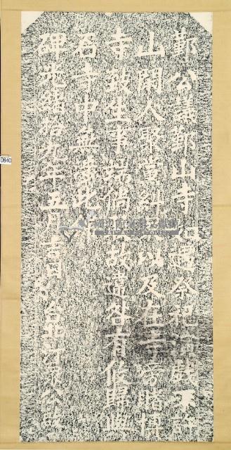 鄞山寺公議規約碑記拓本藏品圖，第2張