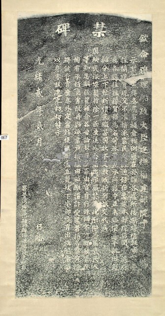 買補倉糧示禁碑拓本藏品圖，第2張