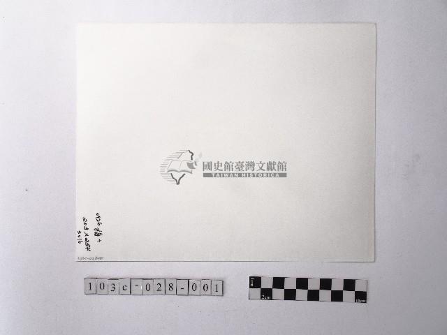 黃則修攝盤根錯節的裩藏品圖，第2張