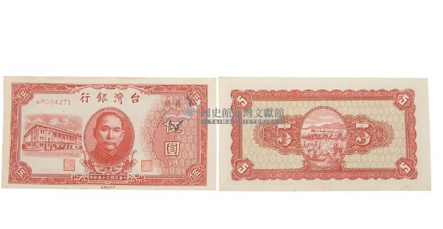 中華民國三十五年臺灣銀行委託中央印製廠印製臺幣伍圓鈔券藏品圖，第2張