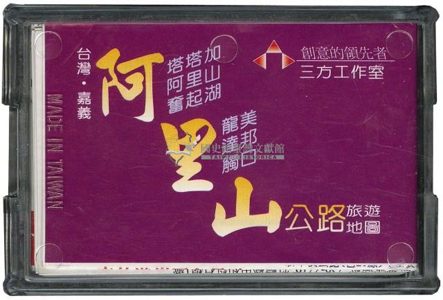 阿里山臺灣旅遊導覽撲克牌藏品圖，第2張