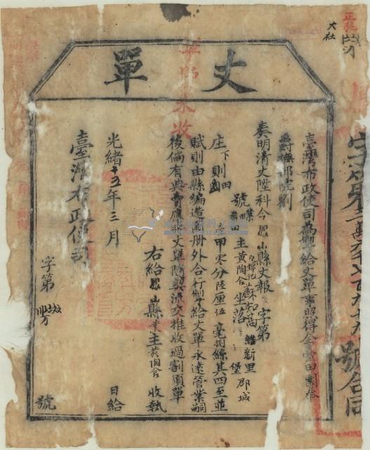 光緒十五年臺灣布政使司掣給田主黃陶倉、蘇知甚丈單藏品圖，第2張