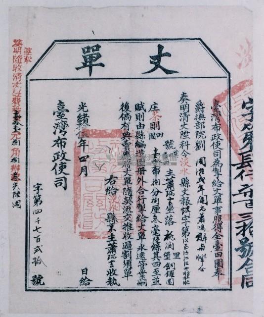 光緒十五年臺灣布政使司掣給田主 蕭瑞雲丈單藏品圖，第2張