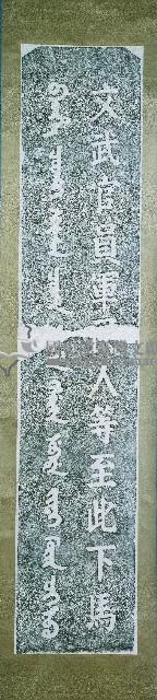 彰化孔子廟下馬碑拓本藏品圖，第2張