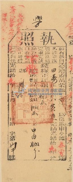 光緒十九年苗栗縣正堂沈為徵收納戶黃造之執照藏品圖，第2張