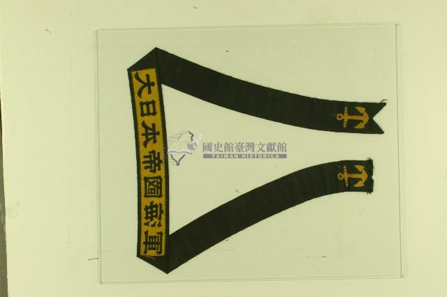 佐世保軍需部軍帽（含帽標誌）藏品圖，第2張