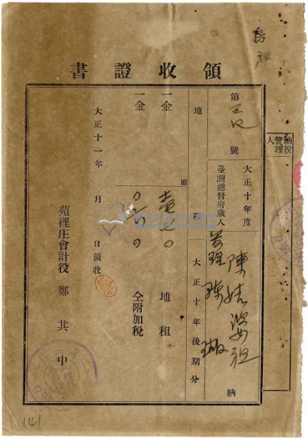 大正十一年陳瑚繳納房裡庄大正十年後期地租和地租附加稅領收證明藏品圖，第2張