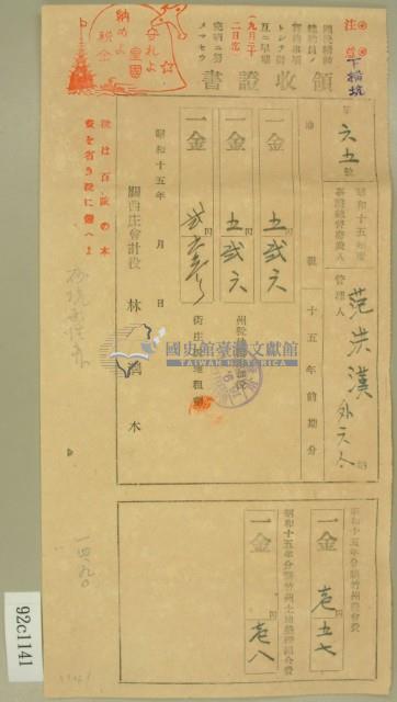 昭和十五年范洪漢等繳納地租及農會費領收証藏品圖，第2張