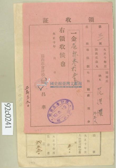 大正十年關西庄范洪漢等納稅領收證藏品圖，第2張