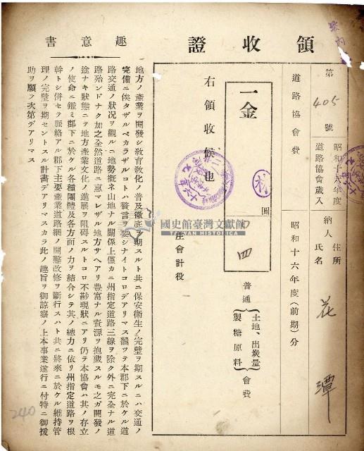 昭和十六年花潭納地租道路協會費等領收證明藏品圖，第2張