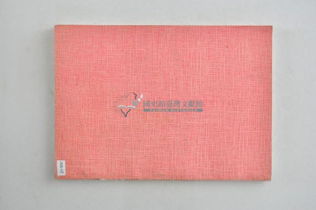 臺灣省彰化女子中學校友會北部分會通訊錄1981年藏品圖，第2張