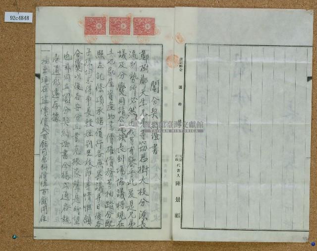 昭和六年鄭樹及鄭天生鬮分契約証書藏品圖，第2張