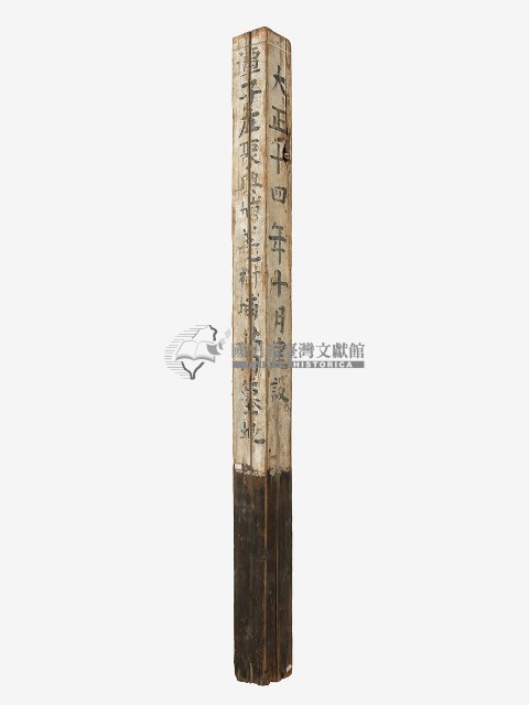 潭子庄聚興埔羌樹埔墓地地標藏品圖，第1張