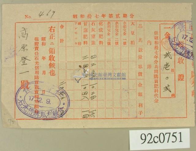 昭和十七年分高原登一繳納共同購買肥料袋金領收證藏品圖，第2張