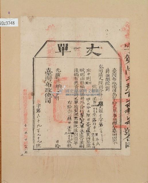 光緒十四年臺灣布政使司掣給田主郭獅、郭興、郭進、郭萬春、郭登貴丈單藏品圖，第2張