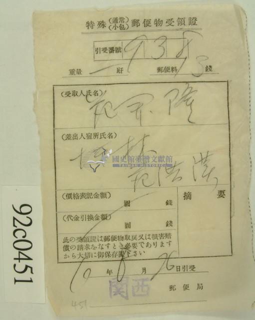 昭和十年范開隆郵便物受領証藏品圖，第2張