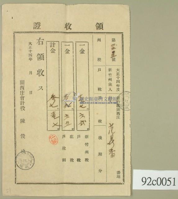 大正十四年新竹郡關西庄范鼎香納稅領收證藏品圖，第2張