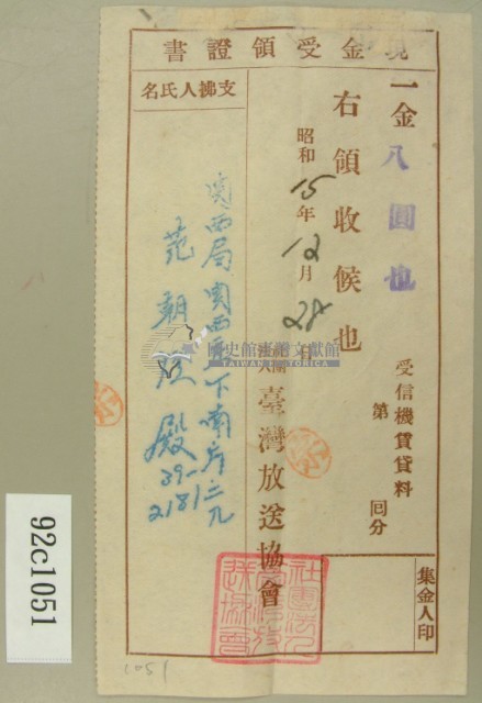 昭和十五年范朝燈繳納信機賃貸料現金受領收証書藏品圖，第2張