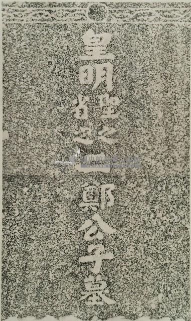 二鄭公子墓碑拓本藏品圖，第2張