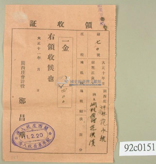 大正十一年關西庄范洪漢等納稅領收證藏品圖，第2張