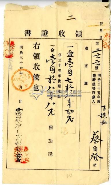 明治三十六年蔡自發繳納明治三十五年後期地租費和附加稅領收證明藏品圖，第2張