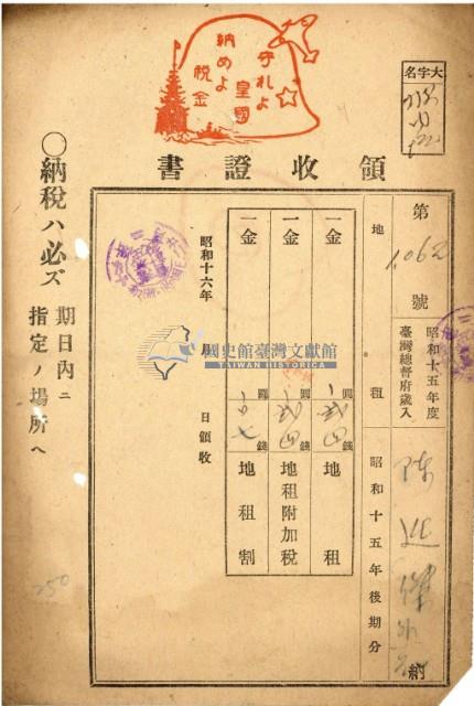 昭和十七年陳廷傑納地租領收證明藏品圖，第2張