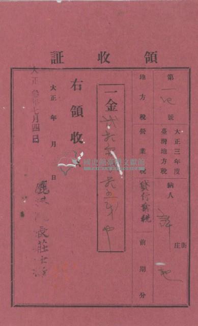 大正三年許地納地方稅繳納證明藏品圖，第2張