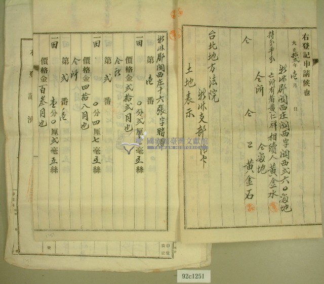 大正十二年黃金水等所有權相續登記申請書藏品圖，第2張