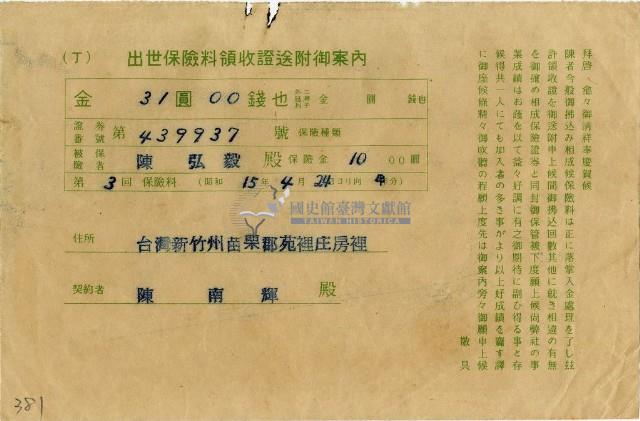 昭和十五年陳南輝出世保險料領收証藏品圖，第2張