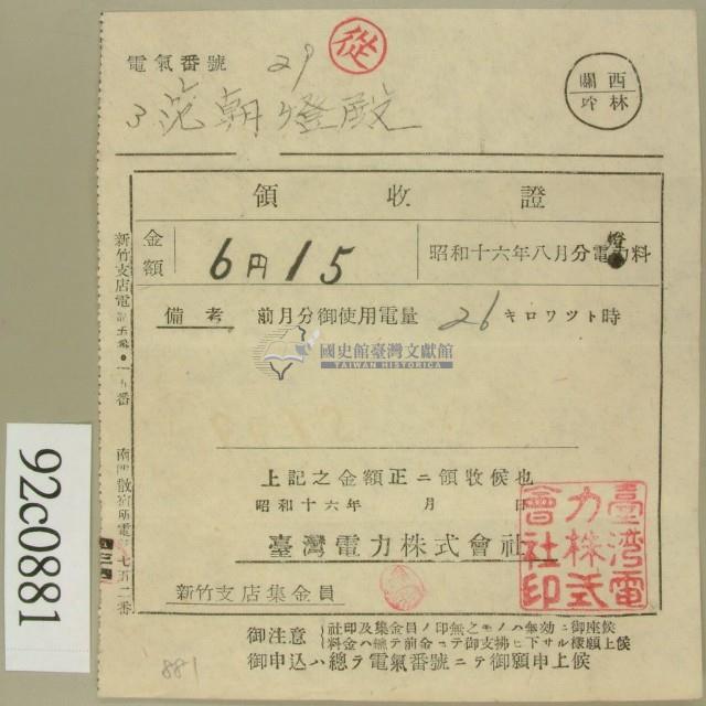 昭和十六年八月范朝燈電燈料繳款領收證藏品圖，第2張