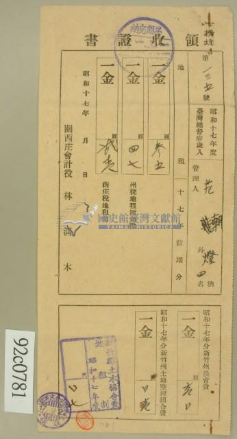 昭和十七年范朝燈等繳納地租及新竹州農會費領收証藏品圖，第2張