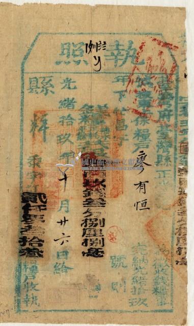 光緒十九年臺灣縣正堂范為徵收租谷納戶廖有智之執照藏品圖，第2張