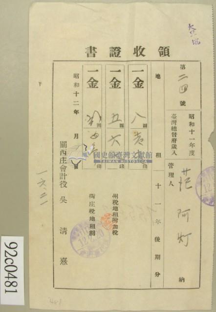 昭和十二年范阿灯納稅領收證藏品圖，第2張