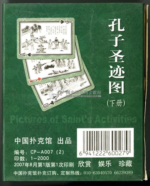 中國撲克館出品孔子聖蹟圖（下冊）撲克牌藏品圖，第2張