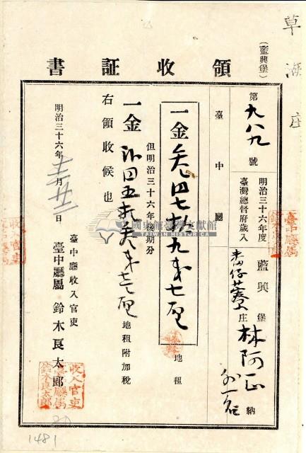 明治三十六年林阿正納台灣地租領收證書藏品圖，第2張