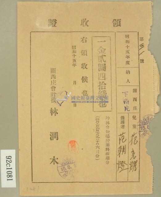 昭和十五年范朝燈繳納范光燿坪林分教場授業料前期分領收證藏品圖，第2張