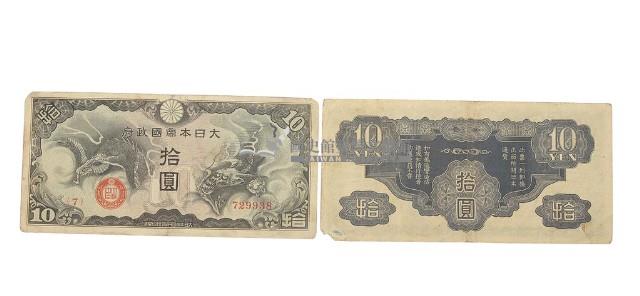 大日本帝國政府拾圓面額軍用手票藏品圖，第2張